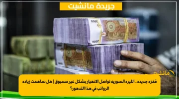 قفزة جديدة.. الليرة السورية تواصل الانهيار بشكل غير مسبوق هل ساهمت زيادة الرواتب في هذا التدهور؟ 1